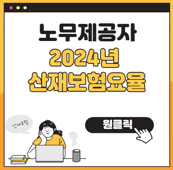 노무제공자 2024년 산재보험요율