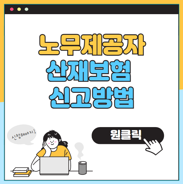 노무제공자 산재보험 신고방법