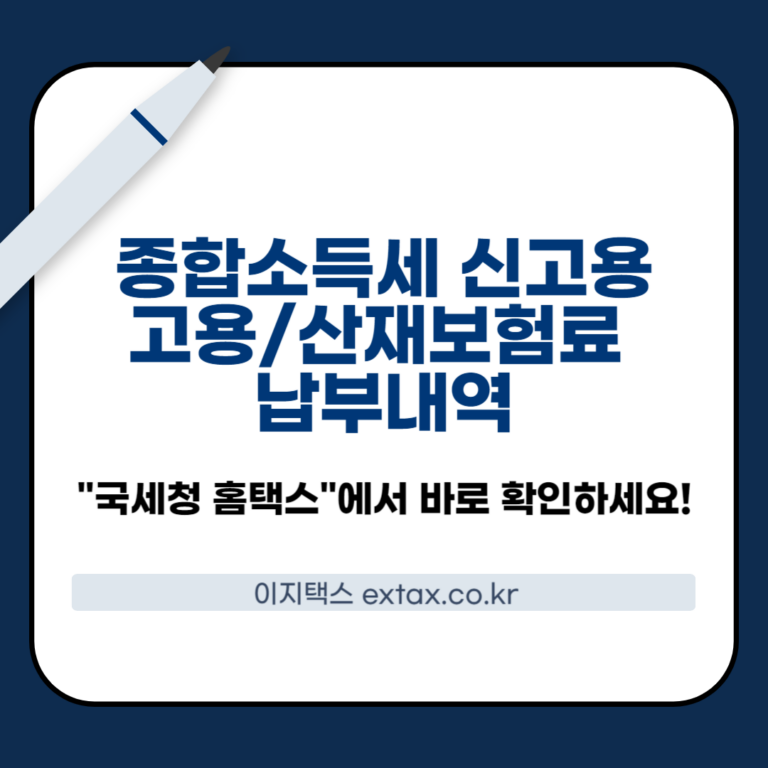 종합소득새 고용/산재보험료 1