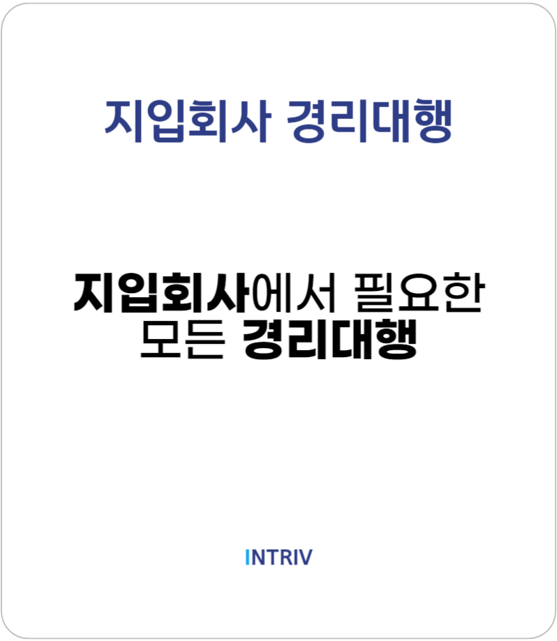 지입회사 경리대행